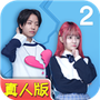 拆散情侣大作战真人版2