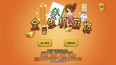 全番单机麻将图1