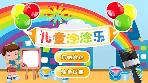 儿童涂涂乐游戏图1