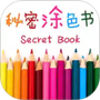 秘密涂色书