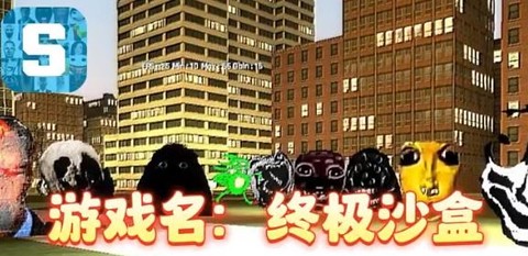 终极沙盒[图1]