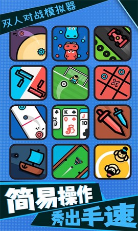 双人对战模拟器[图1]