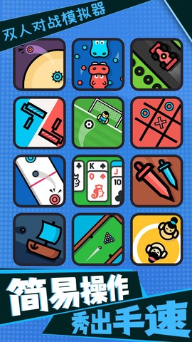 双人对战模拟器图3