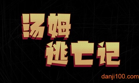 汤姆逃亡记[图1]