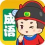 我来猜成语