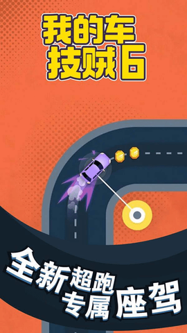 我的车技贼6图3