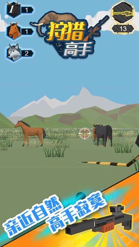 狩猎高手图3