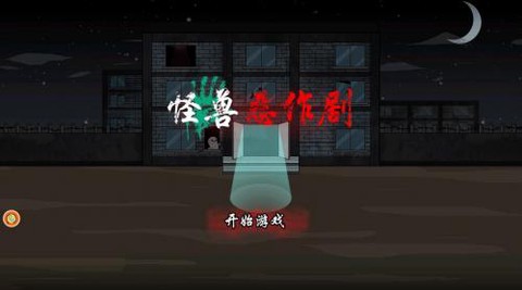 怪兽恶作剧图2
