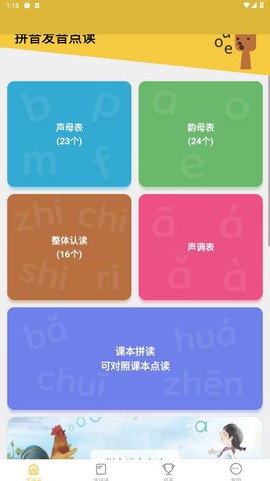 拼音发音点读图1