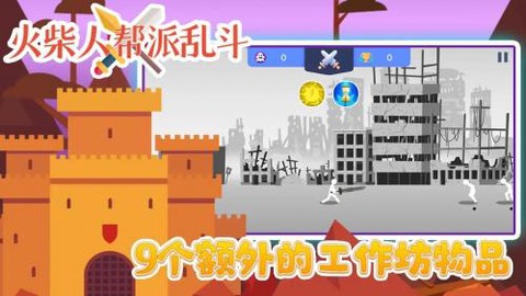 火柴人帮派乱斗[图2]