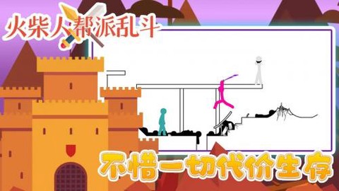 火柴人帮派乱斗[图3]