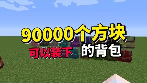 我的世界背包怎么弄