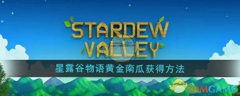 星露谷物语黄金怎么[图1]