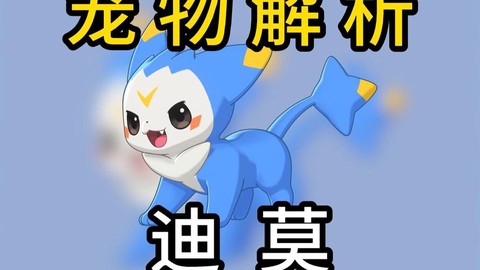 洛克王国迪莫蛋怎么得