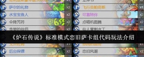 炉石传说萨满怎么玩[图1]