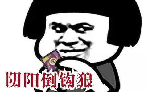 狼人杀什么是阴阳倒勾[图2]