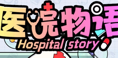 医院物语[图1]