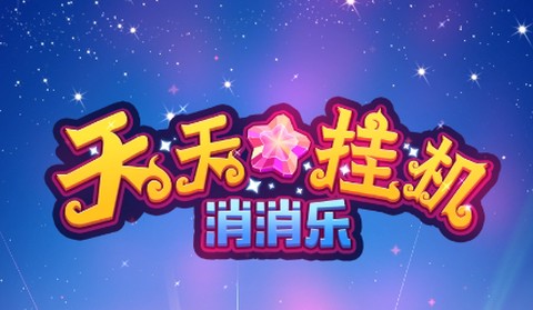 天天挂机消消乐[图1]