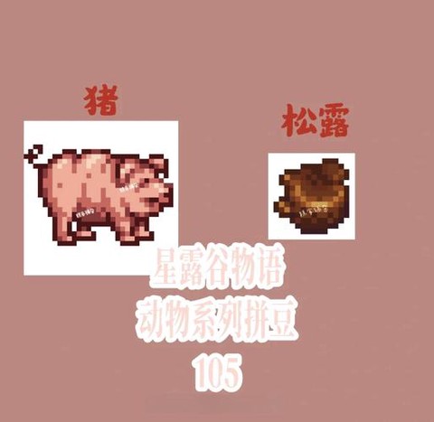 星露谷物语松露如何[图1]