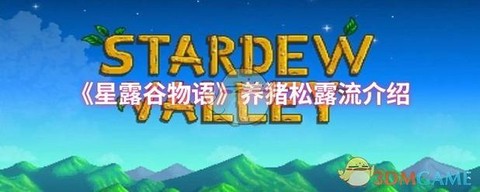 星露谷物语松露如何[图2]