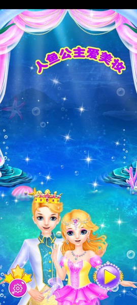 人鱼公主爱美妆图1