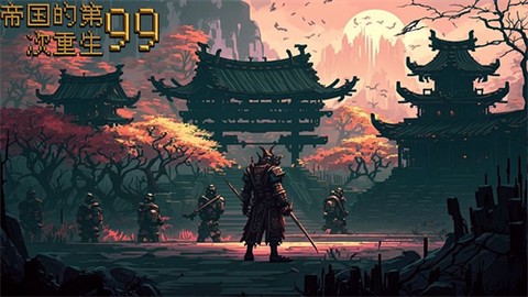 帝国的第99次重生[图1]