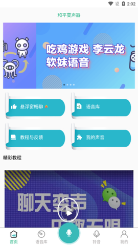 和平精英变声器[图1]