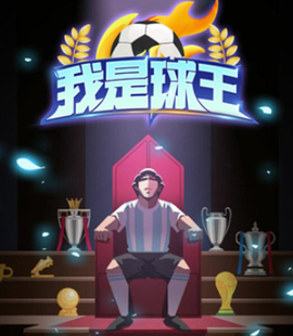 我是球王[图1]