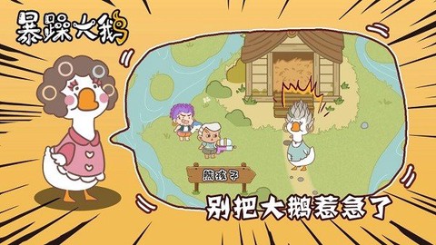 暴躁大鹅图2