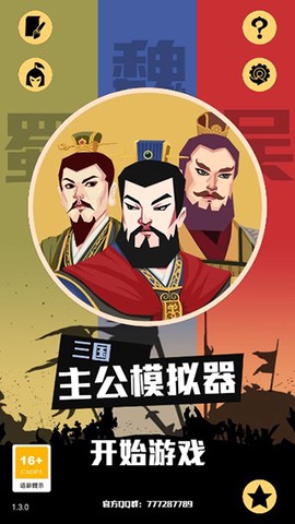 三国:主公模拟器[图1]