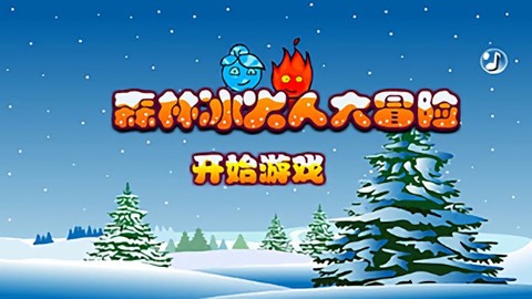 森林冰火人大冒险[图1]