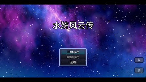 水浒风云传[图1]