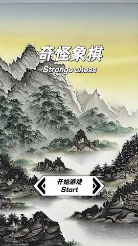 奇怪象棋图3