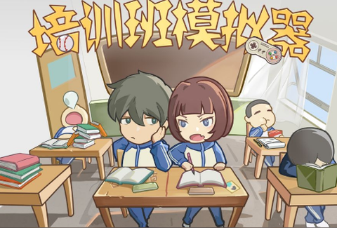 培训学校模拟器[图1]
