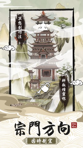 修仙宗門模擬器图1