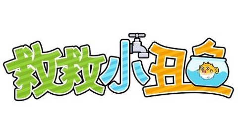 拯救小丑鱼[图1]