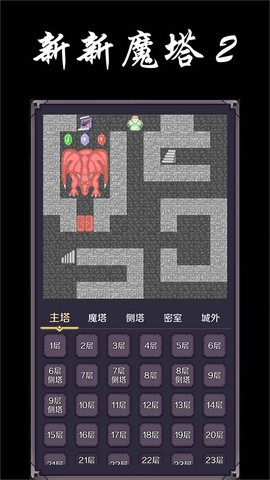 新新魔塔2手机版图3