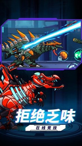 最强机甲恐龙格斗图1