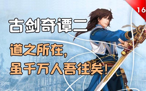 古剑奇谭讲的什么故事[图1]