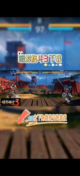 暗影格斗3怎么下载