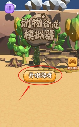 动物合成模拟器[图2]