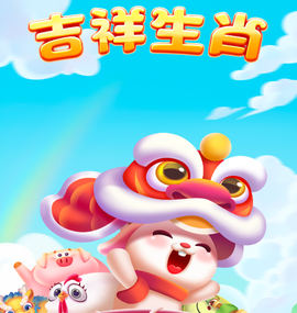 吉祥生肖[图1]