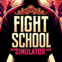 格斗学校模拟器