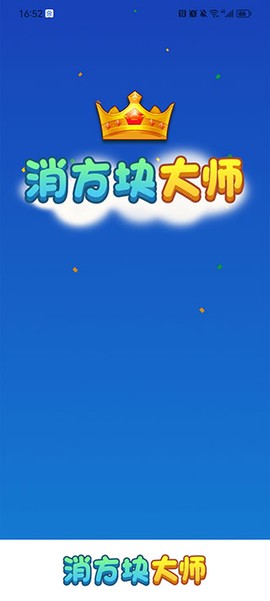消方块大师[图1]