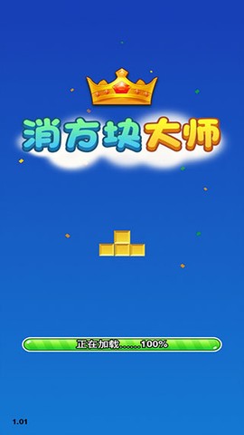 消方块大师图2