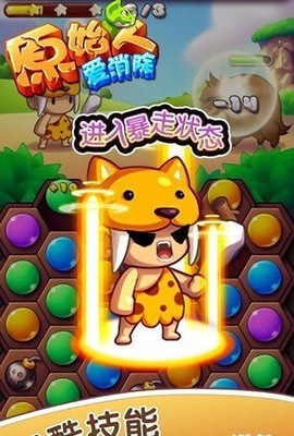 原始人爱消除[图2]