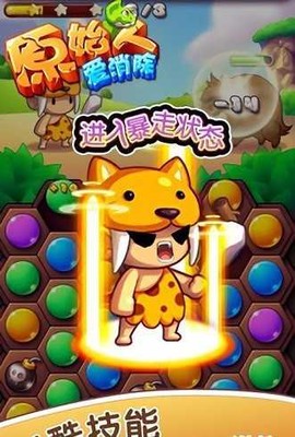 原始人爱消除图1