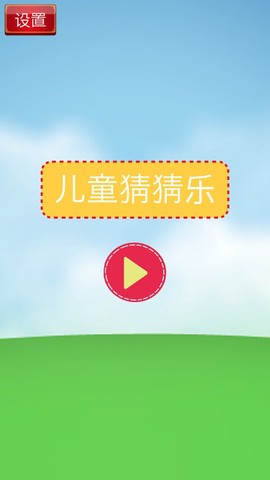 儿童猜猜乐[图1]