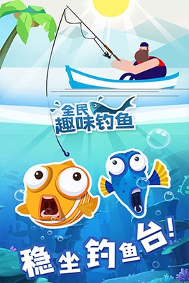 全民趣味钓鱼图1