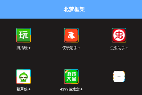 北梦框架[图1]
